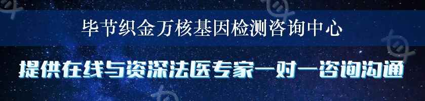 毕节织金万核基因检测咨询中心